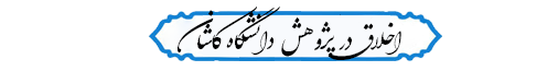 اخلاق در پژوهش